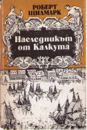 Наследникът от Калкута